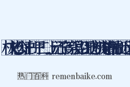 林文忠公证书·甲二·上元江宁等六县沿江地方被淹请抚恤折近义词是什么意思的图片